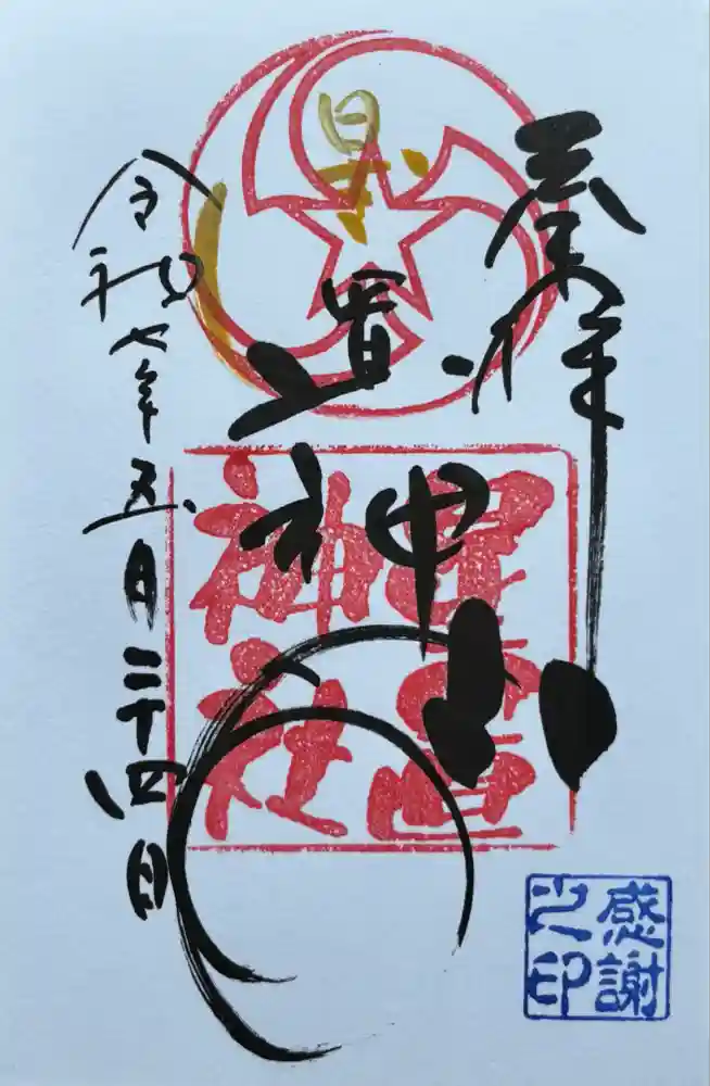 星置神社の御朱印