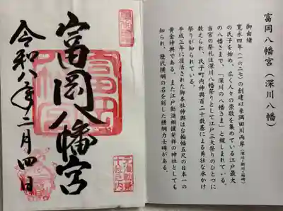 富岡八幡宮の御朱印