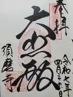 福祥寺(須磨寺)の御朱印