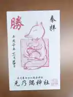 元乃隅神社の御朱印