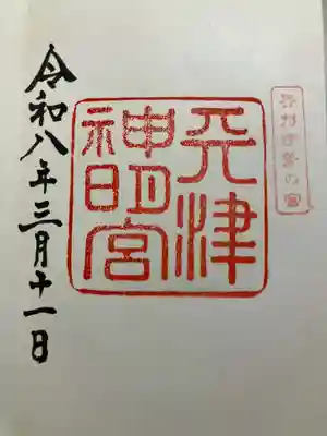 天津神明宮の御朱印