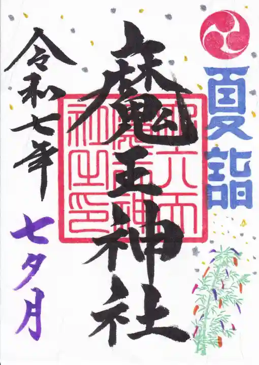 大六天麻王神社の御朱印
