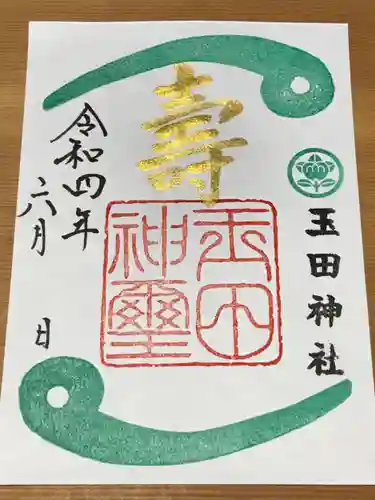 玉田神社の御朱印