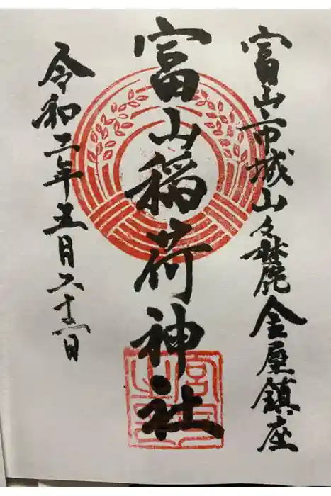 豊栄稲荷神社の御朱印