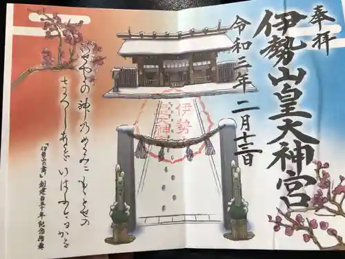 伊勢山皇大神宮の御朱印