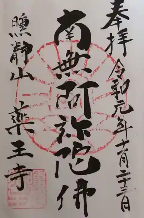 薬王寺の御朱印