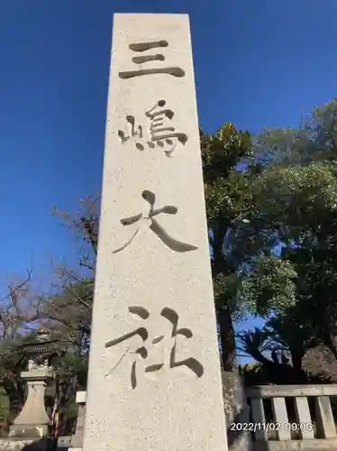 三嶋大社(静岡県)