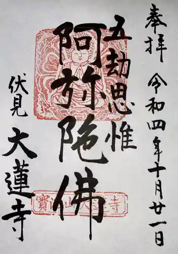 大蓮寺(京都府)