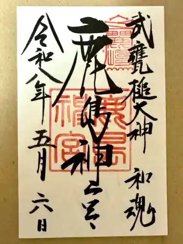 鹿島神宮の御朱印