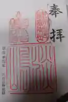 淡嶋神社の御朱印