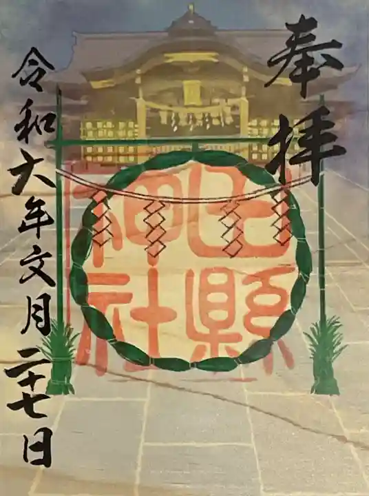 田縣神社の御朱印