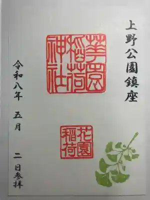 花園稲荷神社の御朱印