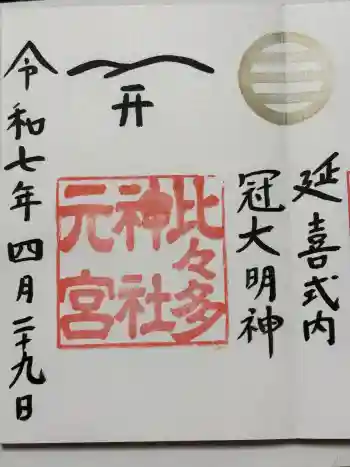 比々多神社元宮の御朱印 2025年04月