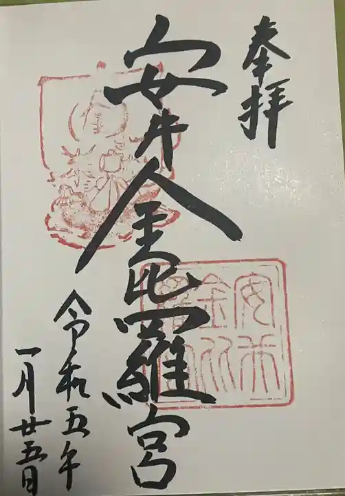 安井金比羅宮の御朱印