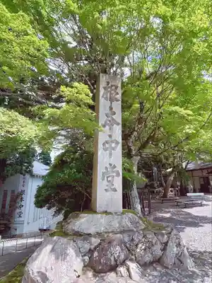 比叡山延暦寺のその他建物