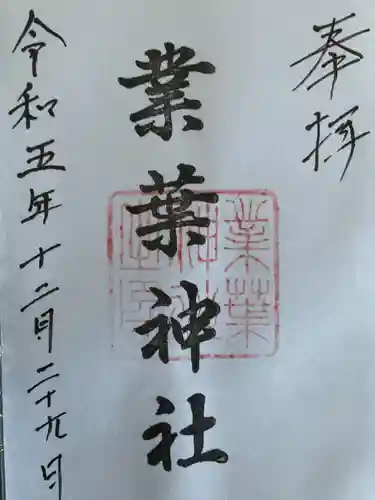 業葉神社(愛知県)