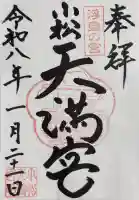小松天満宮の御朱印