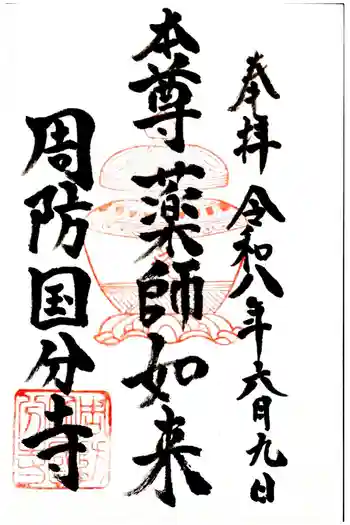 周防国分寺の御朱印 2026年06月