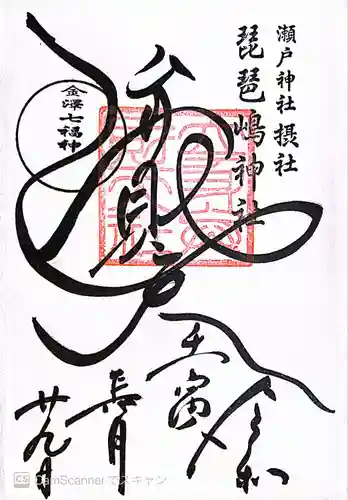 琵琶島神社(神奈川県)