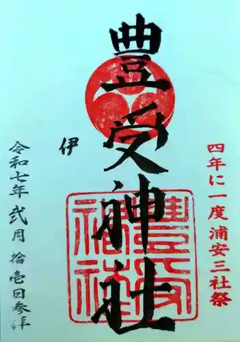 豊受神社(千葉県)