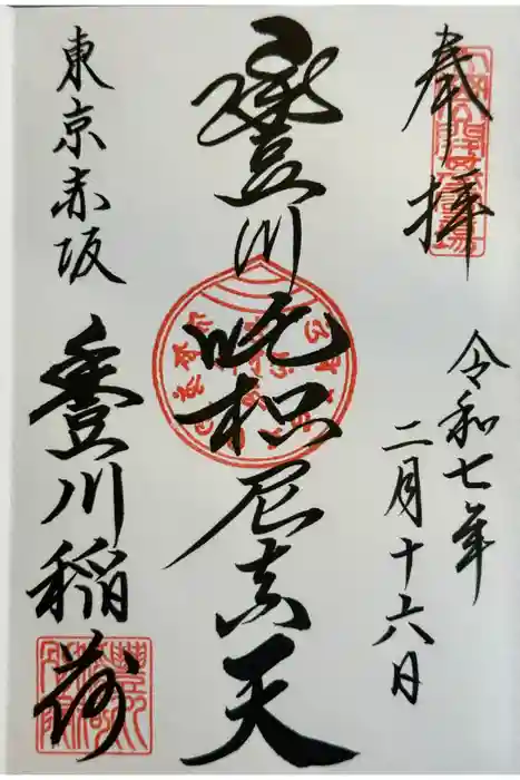 豊川稲荷東京別院の御朱印