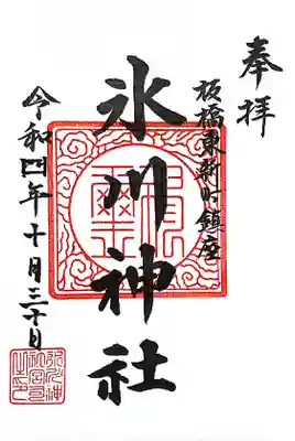 東新町氷川神社(東京都)