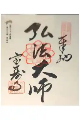 宝寿寺の御朱印