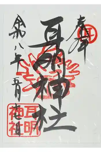 耳明神社(大山神社内)の御朱印 2026年05月