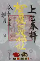 賀羅加波神社の御朱印