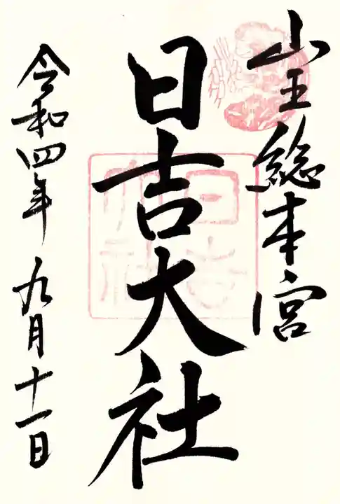 日吉大社の御朱印