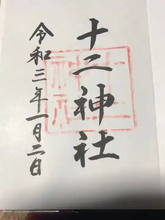 吉備津神社の御朱印