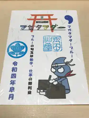 玉田神社の御朱印