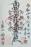 妙法寺の御朱印