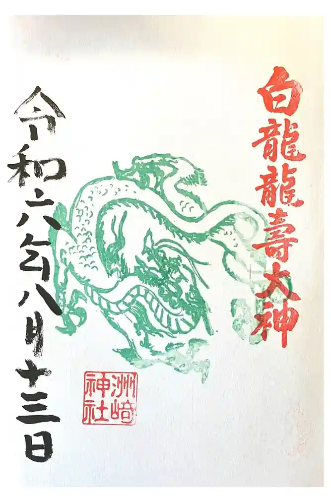 洲嵜神社の御朱印