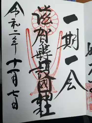 滋賀県護国神社の御朱印
