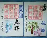 北広島市総鎮守 廣島神社の御朱印