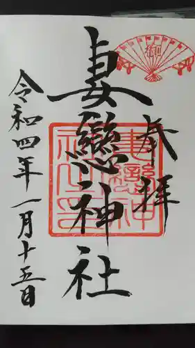 妻戀神社の御朱印