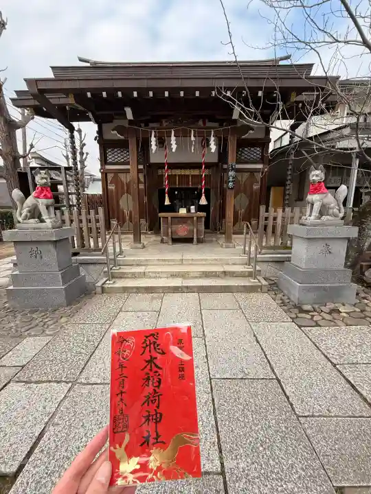 飛木稲荷神社の{uncategorized: "未分類", other: "その他", undefined: "問題あり", building: "その他建物", grave: "お墓", sacred_gate: "鳥居", guardian: "狛犬", statue: "像", buddha: "仏像", history: "歴史", nature: "自然", garden: "庭園", animal: "動物", pagoda: "塔", temizu: "手水舎", mountain_gate: "山門・神門", sanctuary: "本殿・本堂", subordinate: "末社・摂社", art: "芸術", scenery: "景色", jizo: "地蔵", ema: "絵馬", goshuin: "御朱印", omikuji: "おみくじ", items: "授与品その他", amulet: "お守り", goshuincho: "御朱印帳", eats: "食事", festival: "お祭り", votive_dance: "神楽", shichigosan: "七五三参", wedding: "結婚式", experience: "体験その他", initially: "初詣", around: "周辺", anti_infection: "感染症対策"}