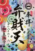 一畑山薬師寺 名古屋別院の御朱印