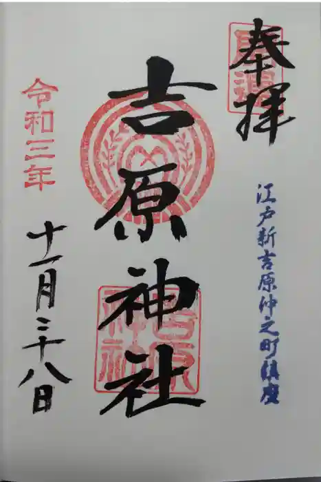 吉原神社の御朱印