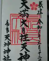 (長良)天神神社の御朱印