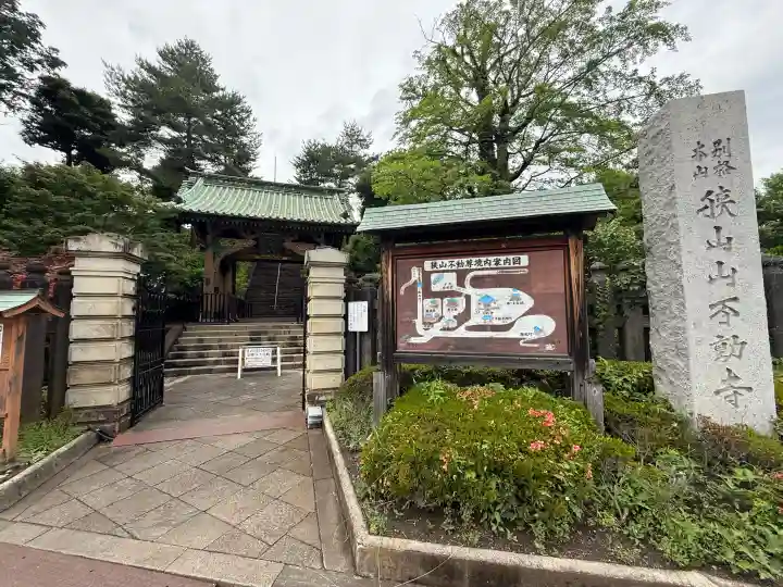 狭山山不動寺(埼玉県)