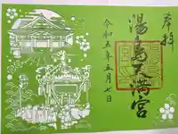 湯島天満宮の御朱印