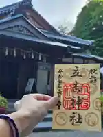 立志神社の御朱印