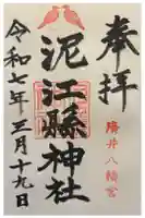 泥江縣神社の御朱印