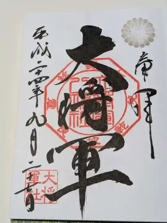 大将軍八神社の御朱印
