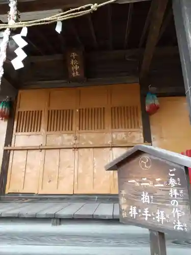 平松神社の本殿・本堂