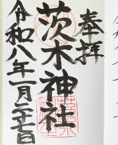 茨木神社の御朱印