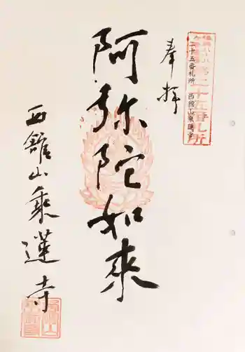 乘蓮寺の御朱印 2021年06月