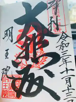 明王院の御朱印